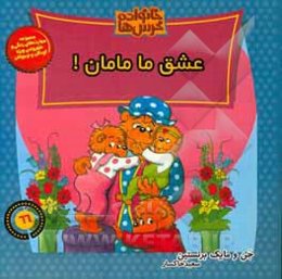 عشق ما مامان!