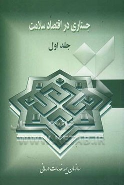 جستاری در اقتصاد سلامت