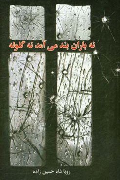 نه باران بند می‌آمد، نه گلوله: زندگی شهید اسماعیل پیام