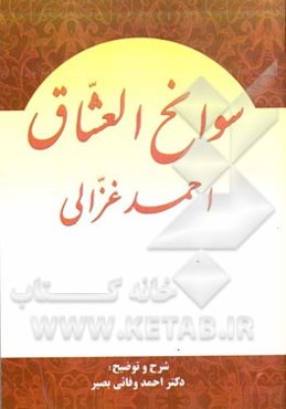 سوانح العشاق احمد غزالی