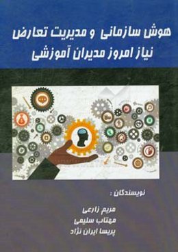 هوش سازمانی و مدیریت تعارض: (نیاز امروز مدیران آموزشی)