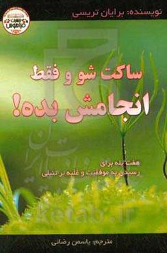 ساکت شو و فقط انجامش بده!