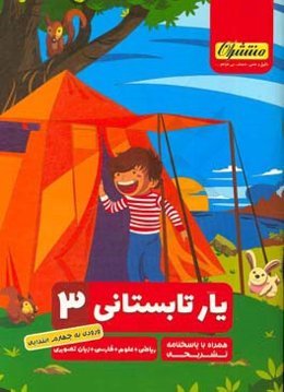 یار تابستانی سوم: شامل ریاضی، علوم، فارسی،‌زبان تصویری ورودی به چهارم ابتدایی