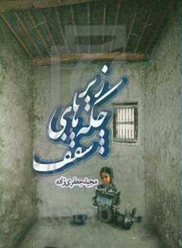 زیر چکه‌های سقف: مجموعه داستان کوتاه روستایی با طعم خاطره، عقیلی، دشت بزرگ