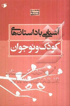 آشنایی با داستان‌های کودک و نوجوان