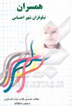 همسران: نیلوفران شهر احساس