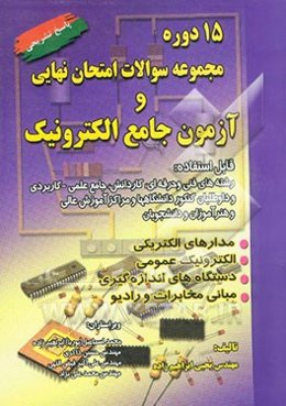 15 دوره مجموعه سوالات امتحان نهایی و آزمون جامع الکترونیک 1375 - 1380 قابل استفاده: رشته‌های ...