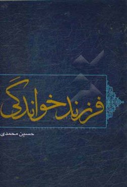 فرزندخواندگی "مبانی فقهی و حقوقی و آثار آن"