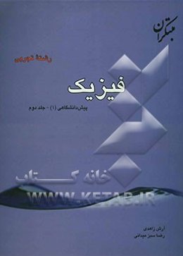 پرسش‌های چهارگزینه‌ای فیزیک پیش‌دانشگاهی (1) رشته‌ی تجربی