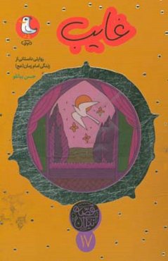 غایب: روایتی داستانی از زندگی امام زمان (عج)