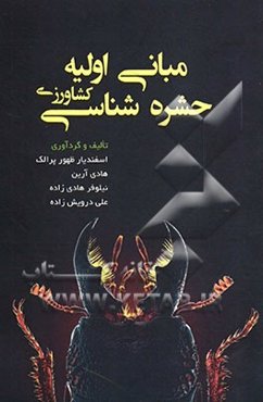 مبانی اولیه حشره‌شناسی کشاورزی