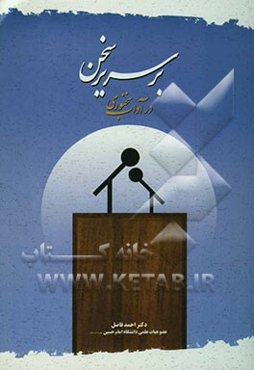 بر سریر سخن در باب سخن و آداب سخنوری (با نگاهی از منظر ادبیات)