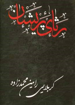رثای پریشان