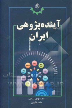 آینده‌پژوهی ایران