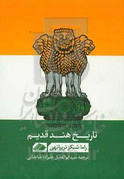 ‏‫تاریخ هند قدیم‬‏‫