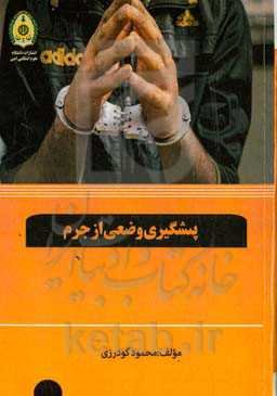 پیشگیری وضعی از جرم