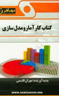 کتاب کار آمار و مدل‌سازی شامل: مدل‌سازی، اندازه‌گیری و نمونه، دسته‌بندی آماری، ...