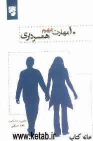 ده مهارت مهم همسرداری