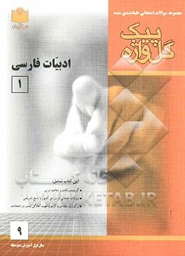 مجموعه سوالات امتحانی طبقه‌بندی شده ادبیات فارسی (1) سال اول آموزش متوسطه