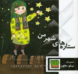 ستاره‌های شهر من