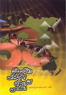 ویژگیهای جغرافیایی کشورهای اسلامی