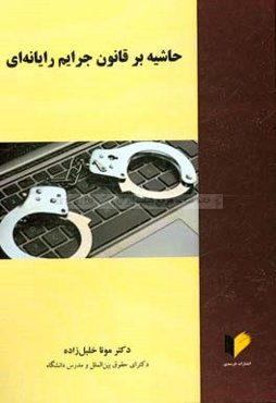 حاشیه بر قانون جرایم رایانه‌ای