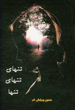 تنهای تنهای تنها