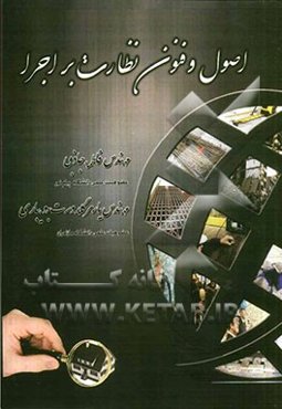 اصول و فنون نظارت بر اجرا