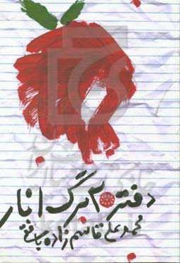 دفتر 20 برگ انار