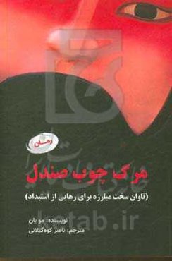 مرگ چوب صندلی (تاوان سخت مبارزه برای رهایی از استبداد)