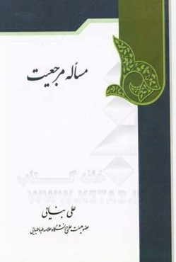 مساله مرجعیت