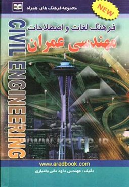 فرهنگ لغات و اصطلاحات مهندسی عمران