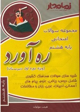 ره‌آورد دیماه: مجموعه سوالات امتحانی پایه هشتم (ویژه دوره اول دبیرستان)