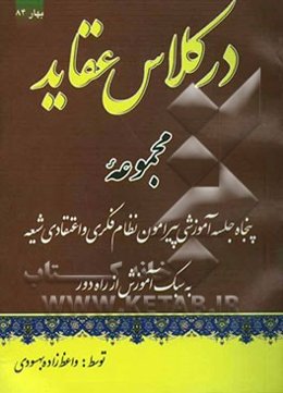 در کلاس عقاید: مجموعه پنجاه جلسه آموزشی پیرامون نظام فکری و اعتقادی شیعه به سبک آموزش از راه دور
