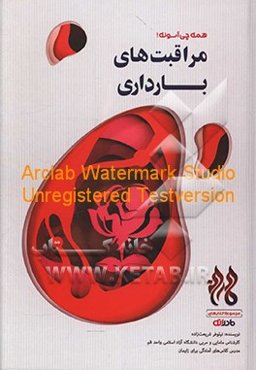 مراقبت‌های بارداری