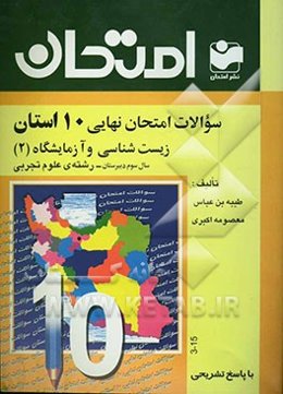 سوالات امتحان نهایی 10 استان با پاسخ تشریحی زیست‌شناسی و آزمایشگاه (2) سال سوم دبیرستان - رشته‌ی علوم تجربی