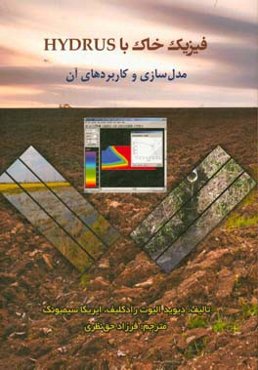 فیزیک خاک با Hydrus: مدل‌سازی و کاربردهای آن