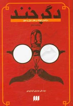 دگر خند: درآمدی کوتاه بر طنز، هزل و هجو