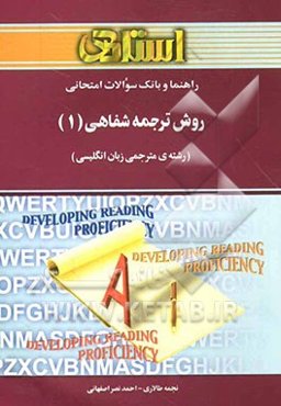 راهنما و بانک سوالات امتحانی روش ترجمه‌ی شفاهی 1 (رشته‌ی مترجمی زبان انگلیسی)