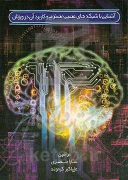 آشنایی با شبکه‌های عصبی مصنوعی و کاربرد آن در ورزش