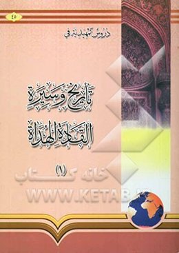 دروس تمهیدیه فی تاریخ و سیره القاده الهداه