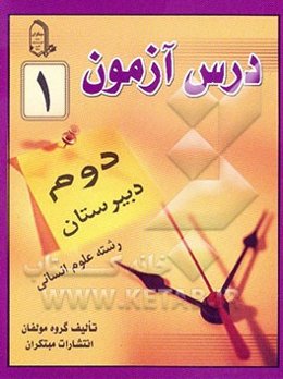 درس‌آزمون (1) سال دوم دبیرستان (انسانی)