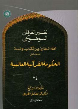 التفسیر الموضوعی الفرقان: الفقه المقارن - المجلد الثانی الحکومه العالمیه و العلم