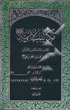مکاتیب الائمه: مکاتیب الامام الحسن و الحسین و علی بن الحسین و محمد بن علی