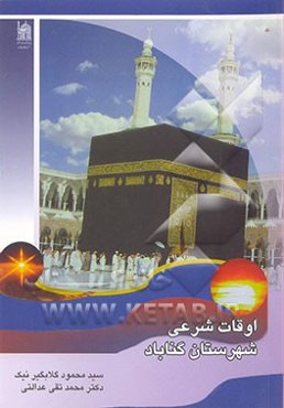 اوقات شرعی شهرستان گناباد