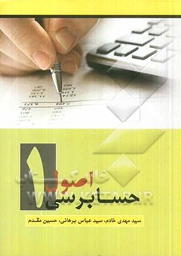 اصول حسابرسی 1