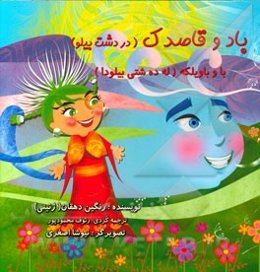 باد و قاصدک (در دشت بیلو)