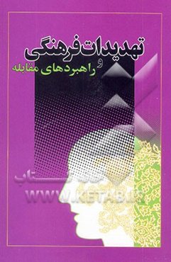 تهدیدات فرهنگی و راهبردهای مقابله در کلام ولی امر مسلمین حضرت آیت‌الله العظمی خامنه‌ای