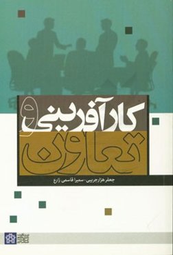 کارآفرینی و تعاون