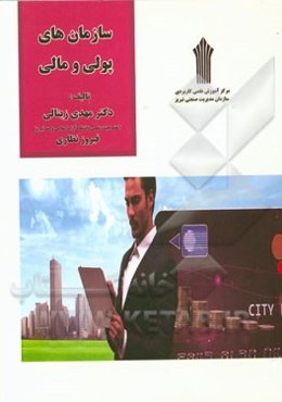 سازمانهای پولی و مالی